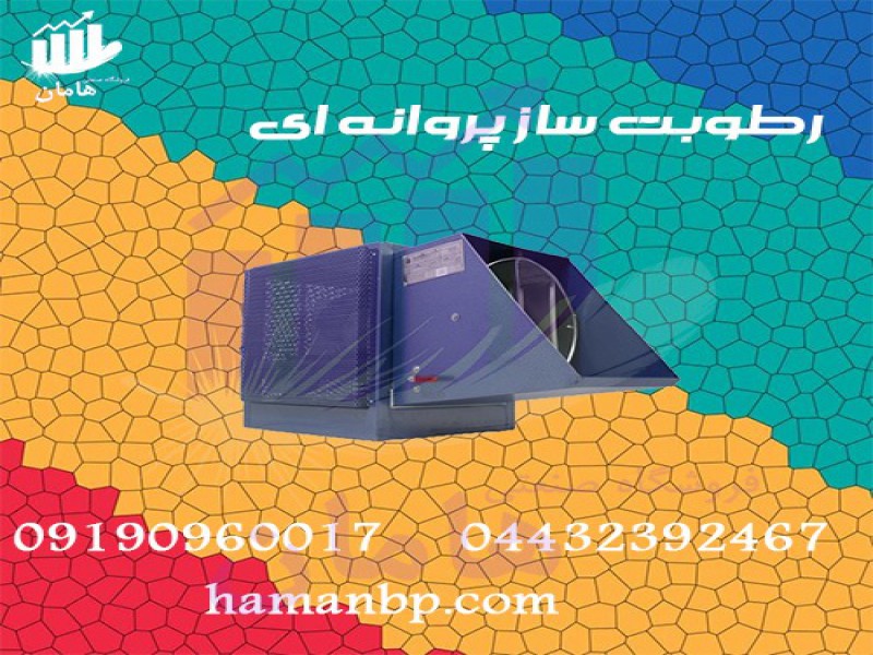 قیمت و خرید رطوبت ساز پروانه ای دو اسب بخار0