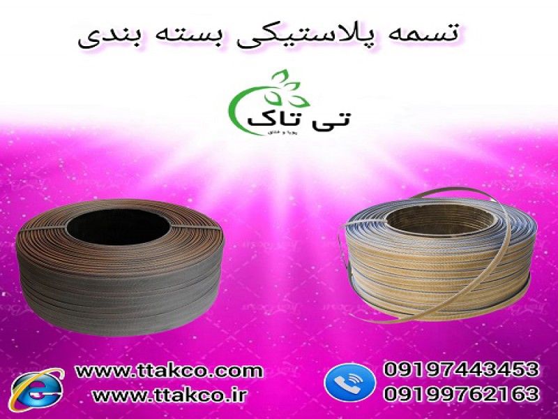 تسمه پلاستیکی ضخیم | تسمه بسته بندی پلاستیکی0