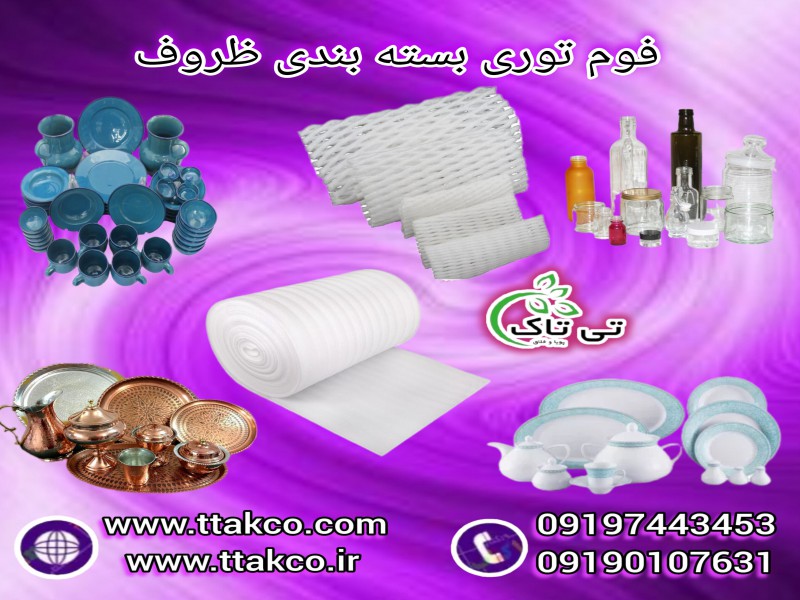 فوم توری بسته بندی ظروف 091997621630