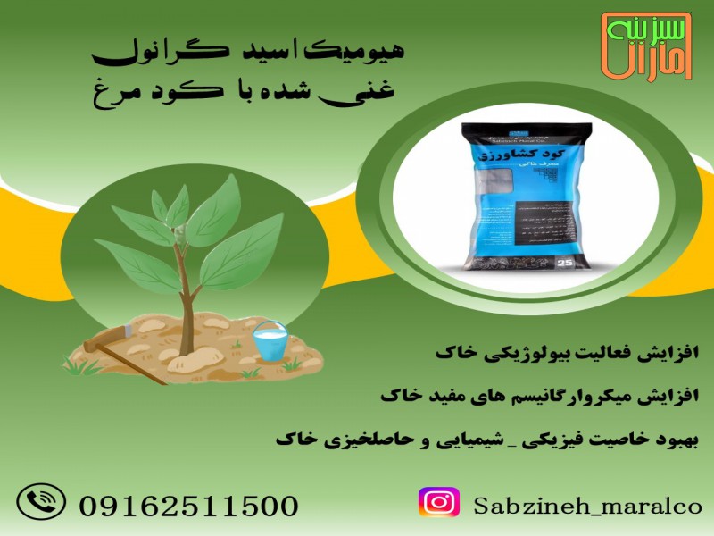 هیومیک اسید گرانول غنی شده با کود مرغی0