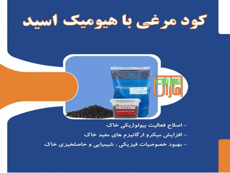 کود مرغی غنی شده با هیومیک0