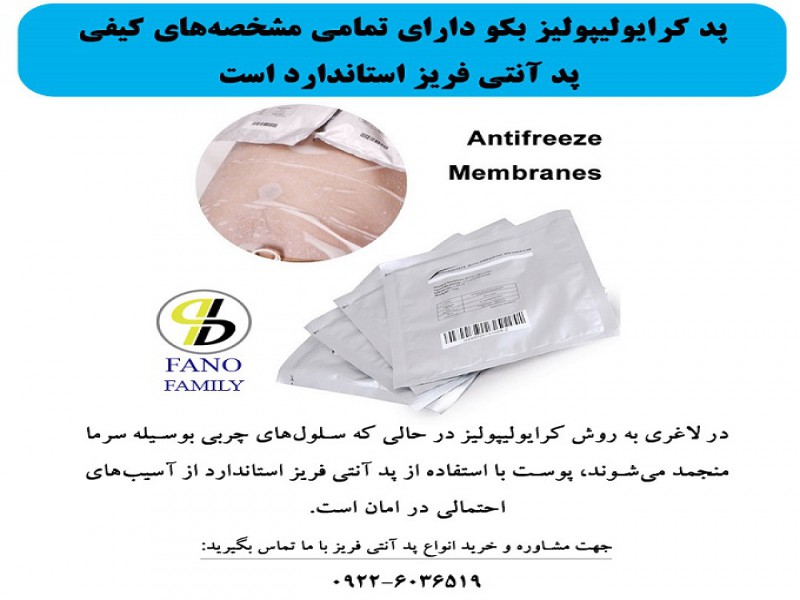 مهمترین مشخصههای کیفی پد کرایولیپولیز استاندارد چیست؟0