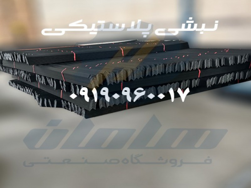 بسته بندی نبشی پلاستیکی | نبشی 091909600170