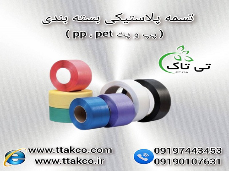 فروش تسمه پلاستیکی در تهران ، تسمه بسته بندی0