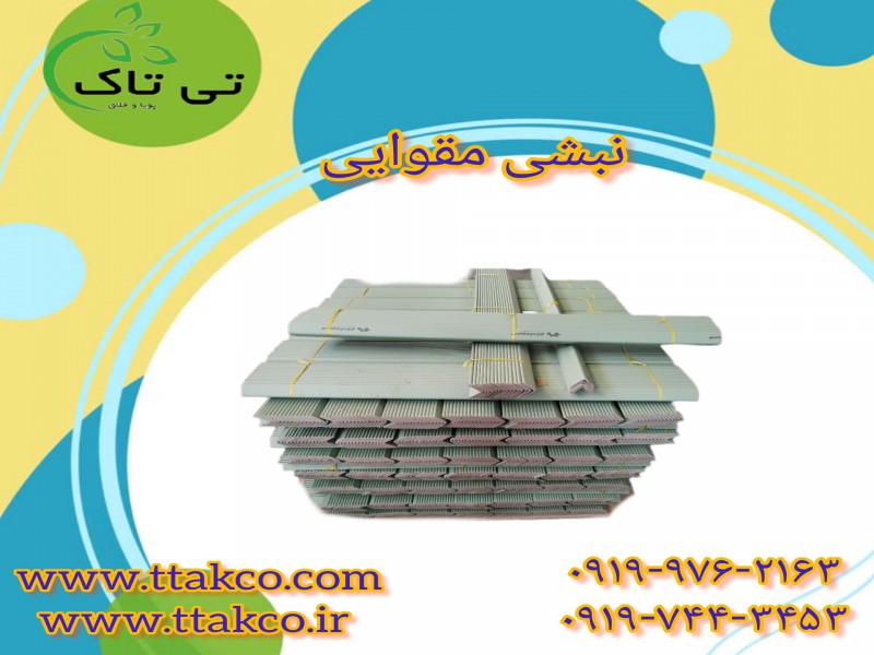 نبشی مقوایی 091909934660