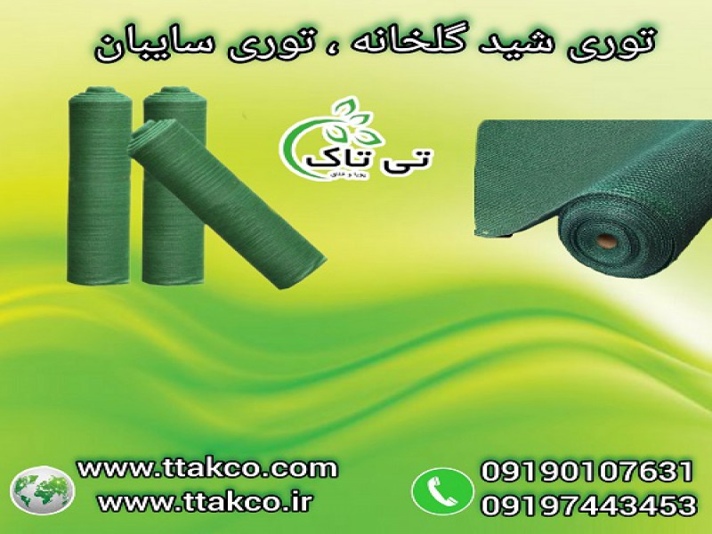 توری سایبان شید گلخانه ، توری شید سایه انداز0
