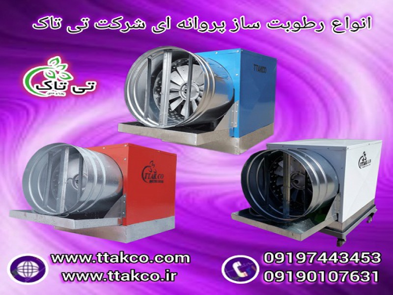 رطوبت ساز پروانه ای سالن قارچ ، گلخانه و دامپروری0