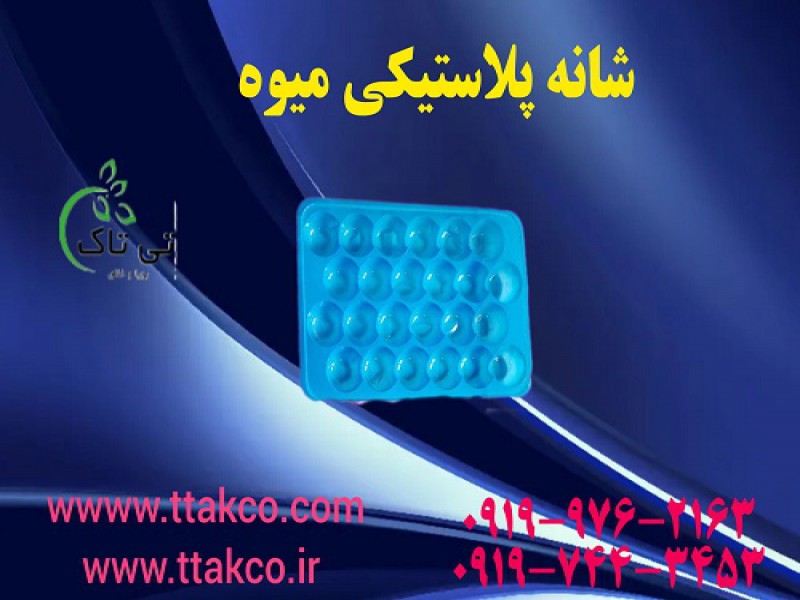 فروش شانه میوه | شانه میوه برای تمامی میوه های تابستانی 091974434531