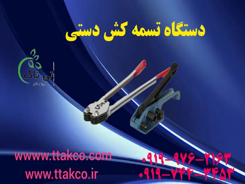 دستگاه تسمه کش(بادی و دستی ) بسته بندی 091974434530