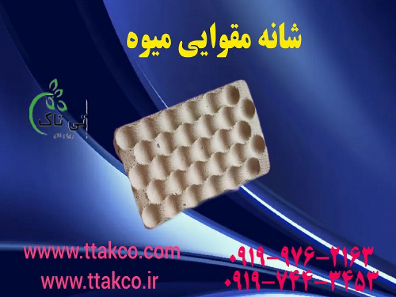 فروش شانه میوه | شانه میوه برای تمامی میوه های تابستانی 091974434530