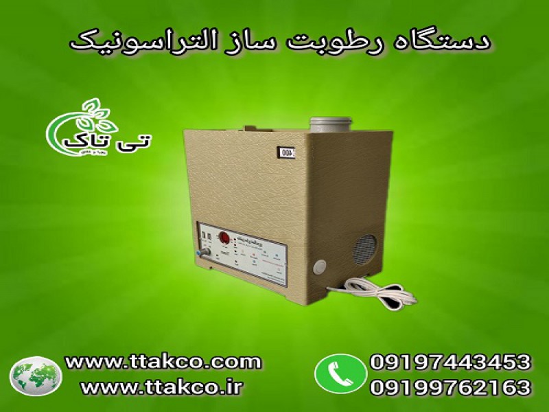 رطوبت ساز التراسونیک برای گلخانه زعفران0