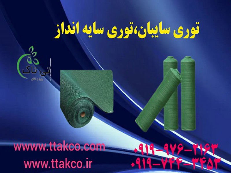 قیمت و خرید توری ضد پرنده انگور ، توری شید 091974434530