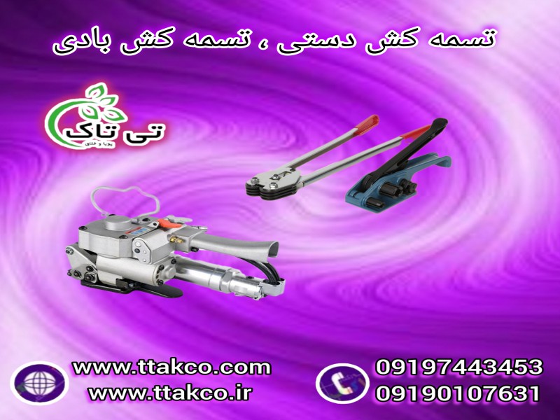 فروش انواع دستگاه تسمه کش | تسمه کش بادی و دستی0