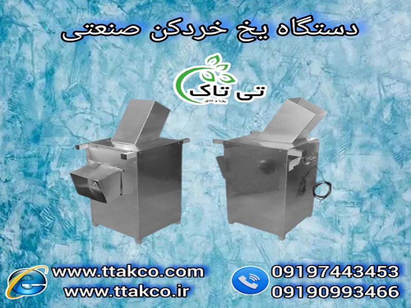 دستگاه یخ خردکن برقی صنعتی استیل و گالوانیزه0