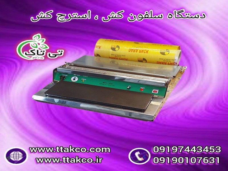 دستگاه سلفون کش تمام استیل ( استرچ کش )0