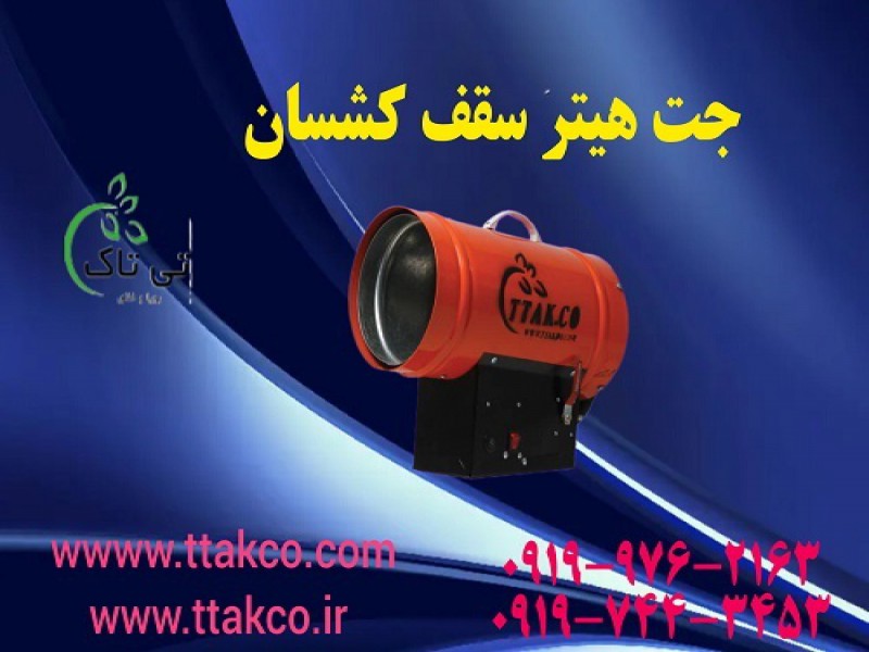 فروش جت هیتر سقف کشسان گازی تی تاک 091974434530