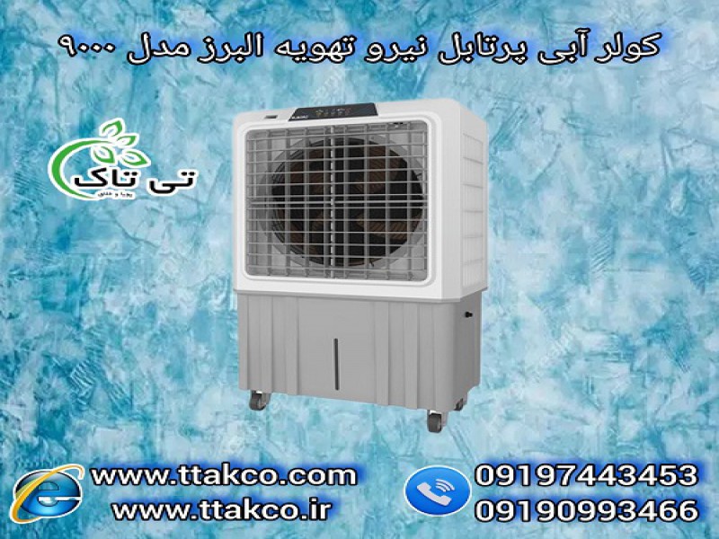 کولر آبی پلیمری پرتابل نیرو تهویه البرز مدل 90000