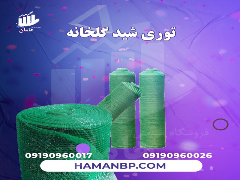 توری شید گلخانه | توری شید سایبان | توری سایه انداز0