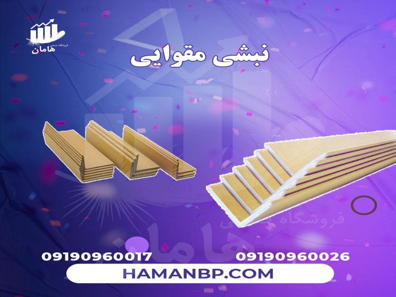 نبشی پلاستیکی بسته بندی | نبشی مقوایی 091909600170