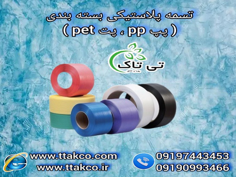 فروش عمده تسمه بسته بندی | تسمه پلاستیکی صادراتی0