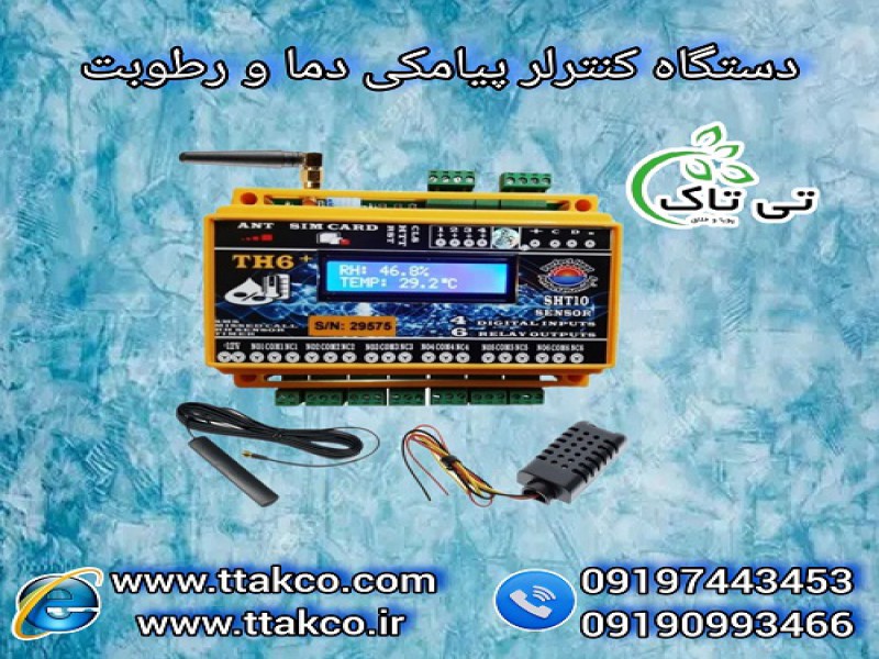دستگاه کنترلر برای تنظیم دما و رطوبت سالن مرغداری0