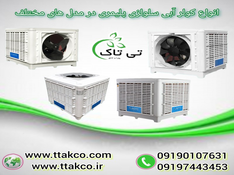 خرید و قیمت انواع کولر آبی 091909934660