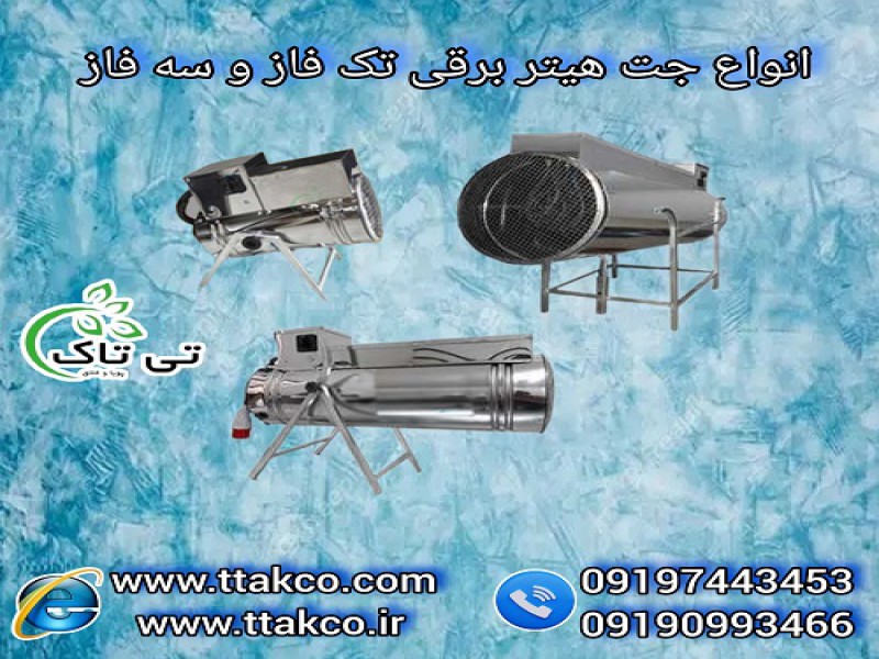 جت هیتر برقی راهکار اقتصادی گرمایش صنایع و سالن ها0