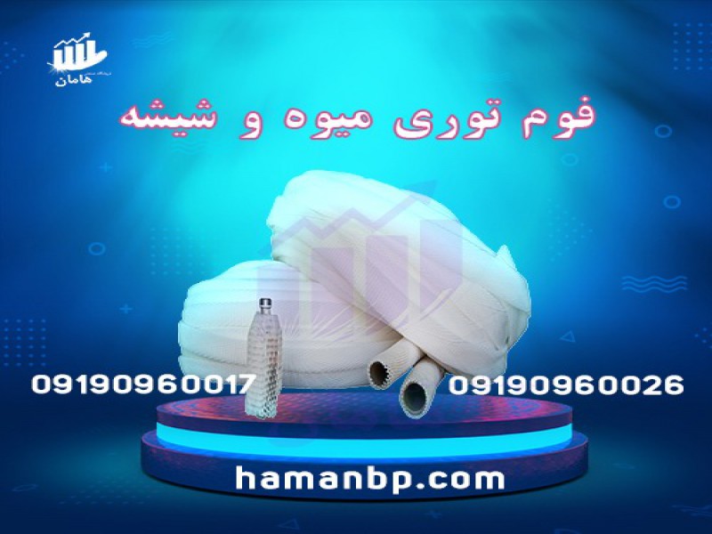 فوم توری پلی اتیلن | فوم توری میوه 091909600170