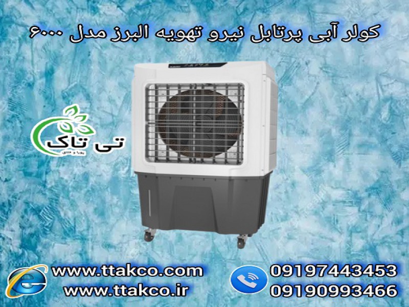 کولر آبی پلیمری پرتابل نیرو تهویه البرز مدل 60000