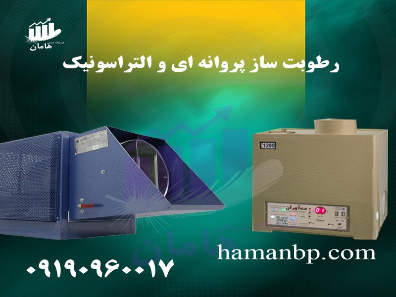 رطوبت ساز پروانه ای یک و نیم اسب بخار 091909600170