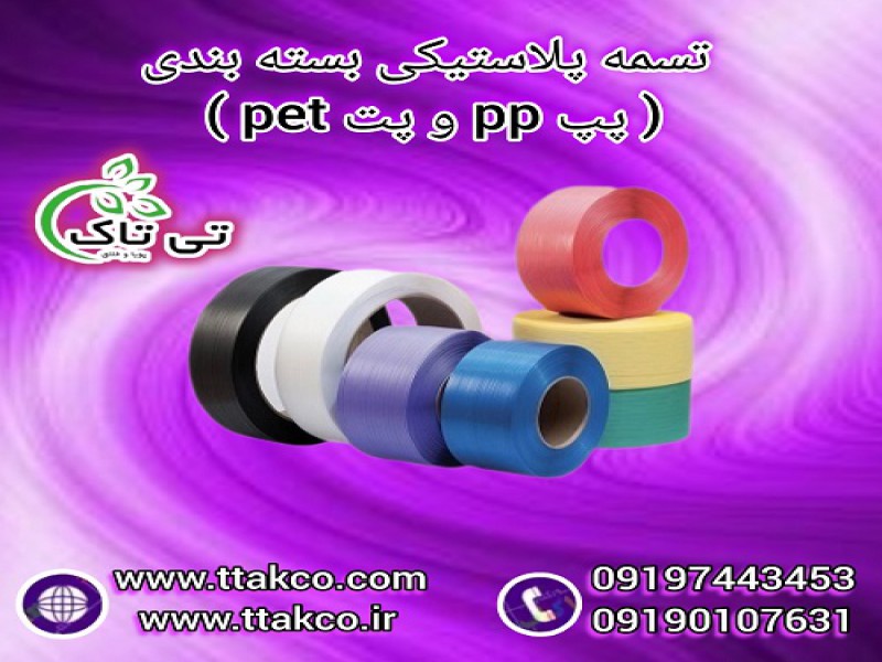 تسمه پلاستیکی پپ PP | تسمه پلاستیکی پت PET0