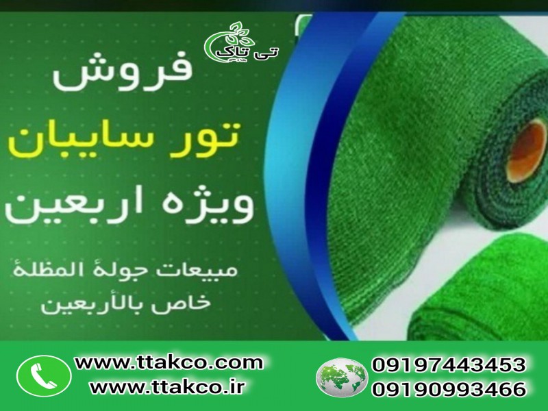 فروش توری سایبان ویژه اربعین ، توری شید سایبان0