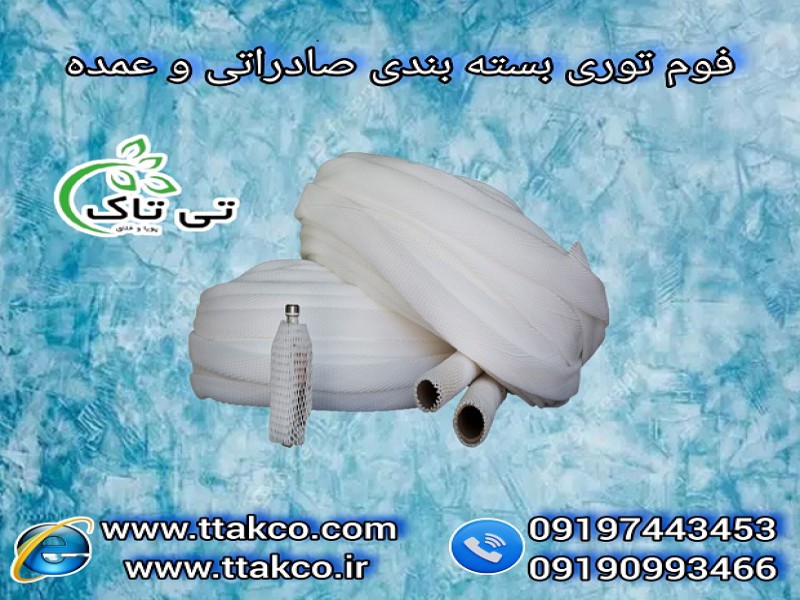 فوم توری پلی اتیلن : فوم توری بسته بندی و محافظ انار0