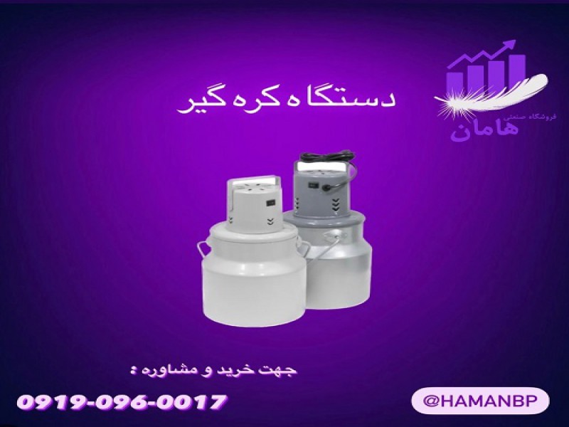 دستگاه کره گیر برقی صنعتی و خانگی 091909600170