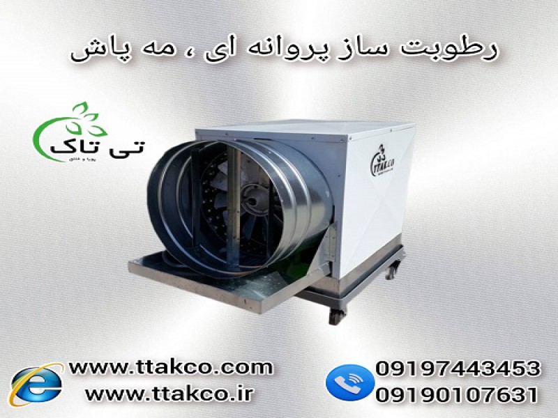 خنک کردن مرغداری با رطوبت ساز ، مه پاش مرغداری0