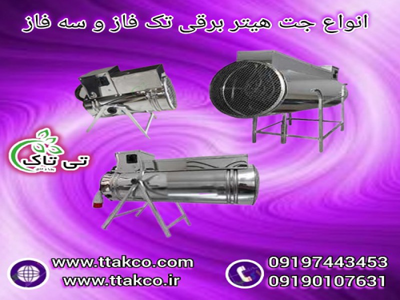 جت هیتر برقی : تامین کننده گرمایش دام و طیور0