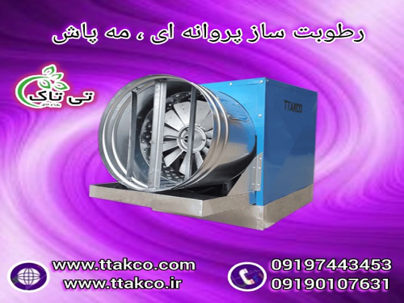 رطوبت ساز پروانه ای: تامین کننده رطوبت سالن قارچ0