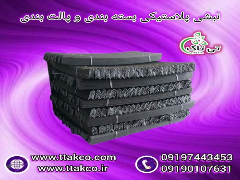 نبشی پلاستیکی بسته بندی پالت میوه صادراتی0