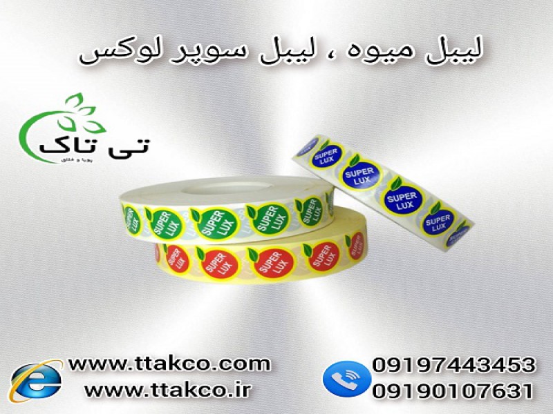 چاپ و فروش انواع لیبل و برچسب میوه و مرکبات0