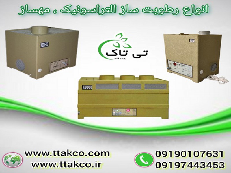 رطوبت ساز التراسونیک صنعتی و خانگی ، مه ساز0