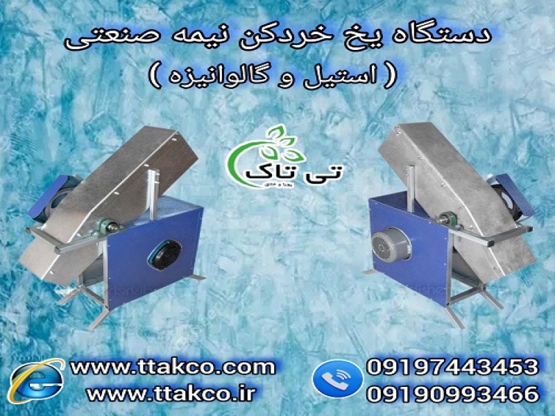 دستگاه یخ خردکن صنعتی ( آیس کراشر ) یخ پودرکن0