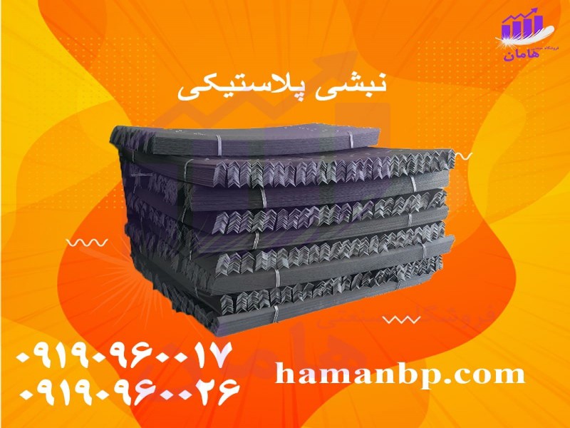 نبشی پلاستیکی بسته بندی کارتن | نبشی پالت بندی0