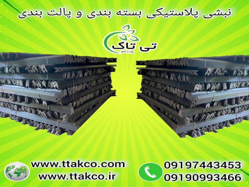 نبشی بسته بندی پلاستیکی | نبشی پلاستیکی بسته بندی0