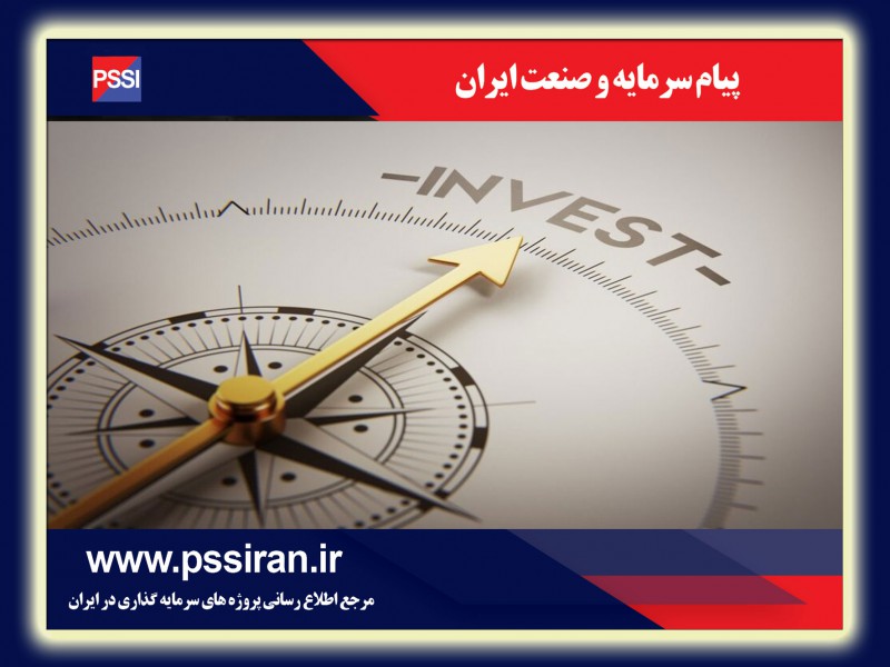 تنها نشریه تخصصی معرفی پروژه های سرمایه گذاری در ایران0