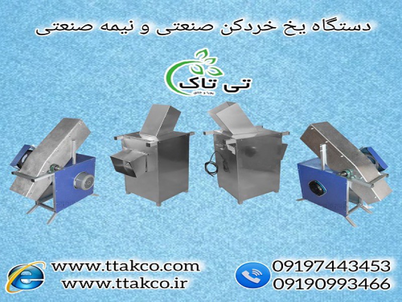 یخ خردکن | یخ آسیاب کن | یخ پودرکن | یخ پوره کن0