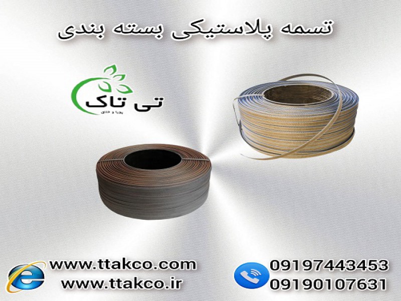 تسمه پلاستیکی بسته بندی تسمه پپ pp و پت pet0