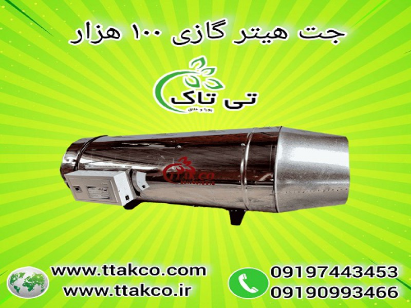 جت هیتر گازی 100 هزار بدون دودکش و دودکش دار0