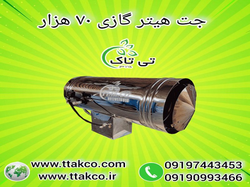 جت هیتر گازی 70 هزار بدون دودکش و دودکش دار0
