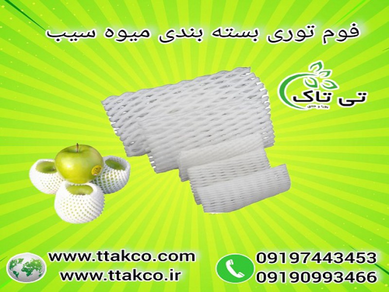 فوم توری سیب ، فوم میوه سیب ، فوم محافظ سیب0