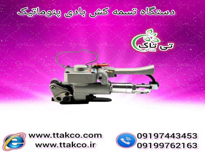 دستگاه تسمه کش بادی پرتابل پنوماتیک 091974434530